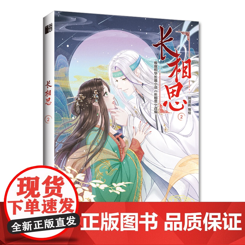 长相思2 飒漫画 人民邮电出版社 正版书籍高清大图