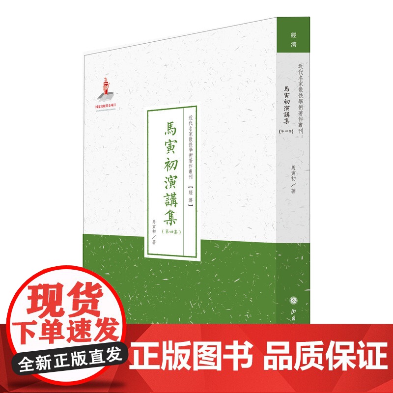 马寅初演讲集·第四集(近代名家散佚学术著作丛刊·经济)