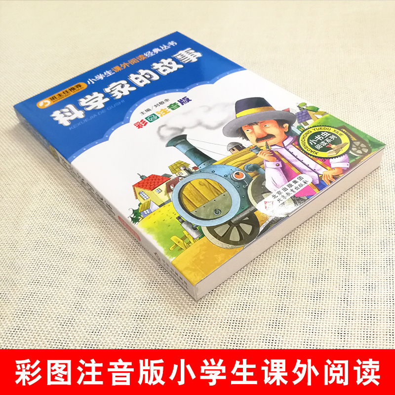 科学家的故事 [正版]4本28元科学家的故事注音版小学生阅读课外书一二三年级上下册儿童带拼音班主任新书书籍小书虫系列语文