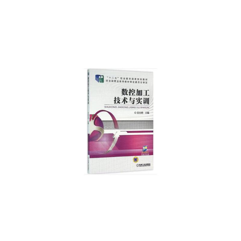 正版新书】数控加工技术与实训吴光明9787111526735