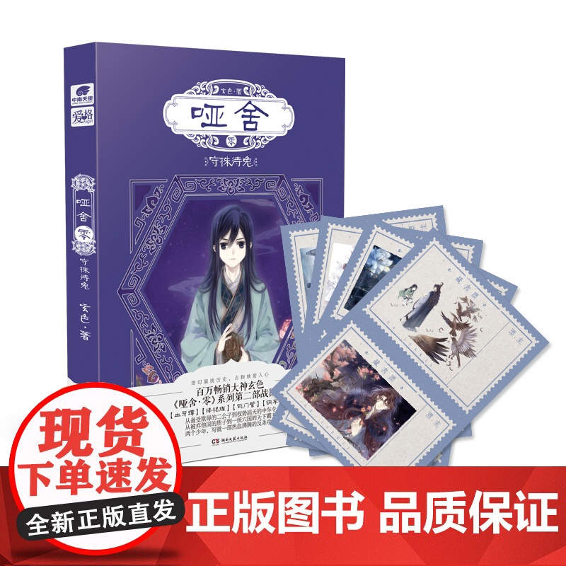 [正版书籍]哑舍零守株待兔 玄色新书 哑舍前传历史古风朔月玄幻小说书籍畅 《哑舍》前传第二部(战国篇)赵高黑化史高清大图