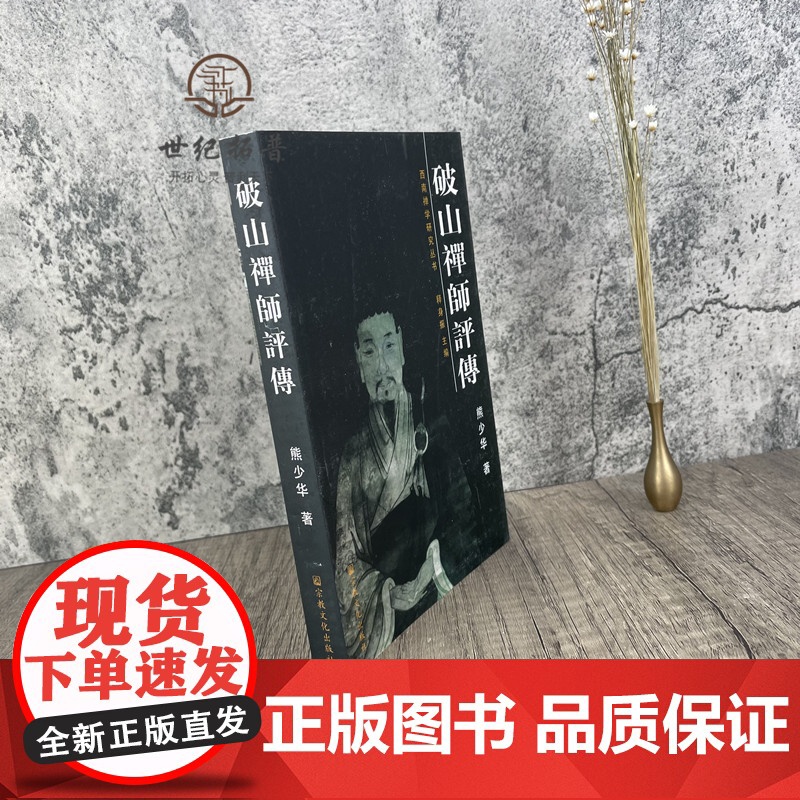 正版 西南禅学研究丛书:破山禅师评传 熊少华 著 宗教文化出版社高清大图