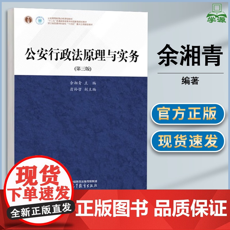 公安行政法原理与实务 第3版 第三版 余湘青 翁孙哲 高等教育出版社 公安学 法学高清大图