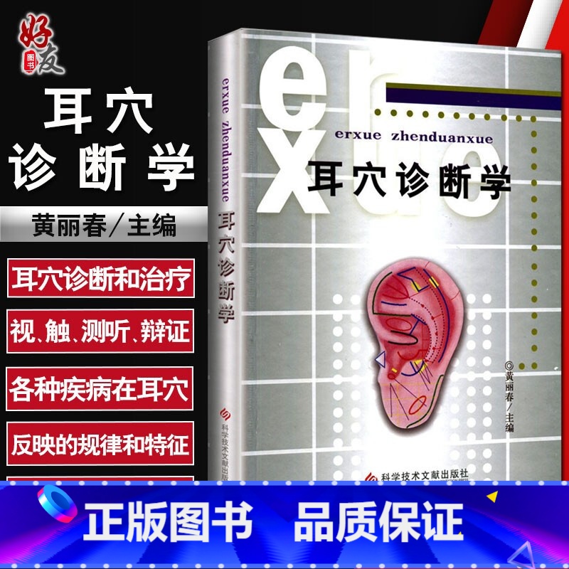[正版]耳穴诊断学 黄丽春主编 耳科学 耳豆取穴 中医针灸按摩推拿书籍 观耳辨病 中医诊断学书籍 科学技术文献出版社9