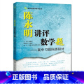 【正版】陈永明数学教学丛书：陈永明讲评数学题--高中习题归类研讨2.2-