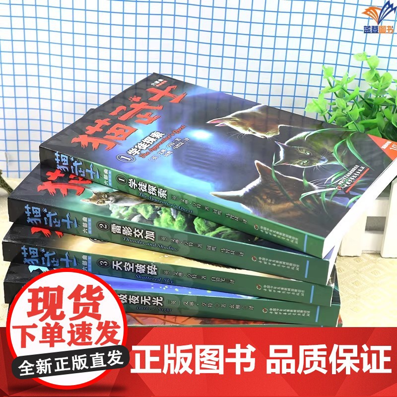 猫武士六部曲暗影幻象全6册风暴来袭正版动物小说陪伴孩子成长励志故事书籍8-12岁儿童冒险奇幻故事小学生三四五六年级课高清大图
