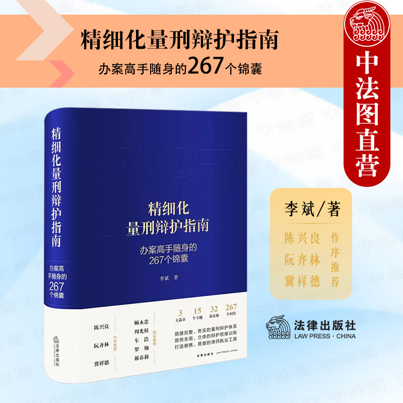 [正版] 2022新 精细化量刑辩护指南 办案高手随身的267个锦囊 李斌 量刑辩护体系 辩护思维训练 量刑工具书 刑高清大图