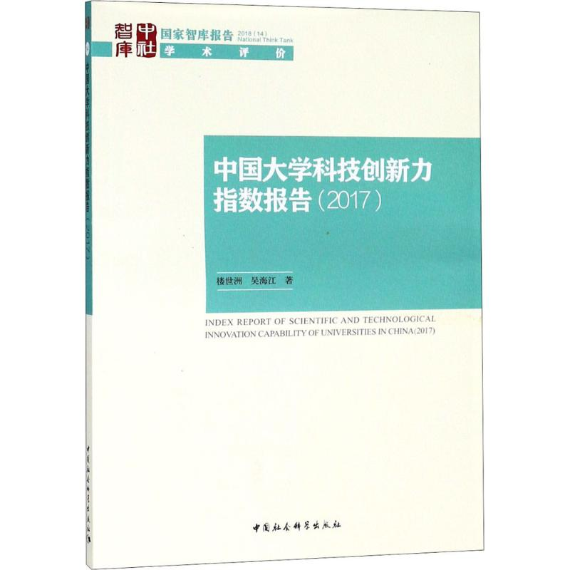 【M】中国大学科技创新力指数报告.2017-9787520327527