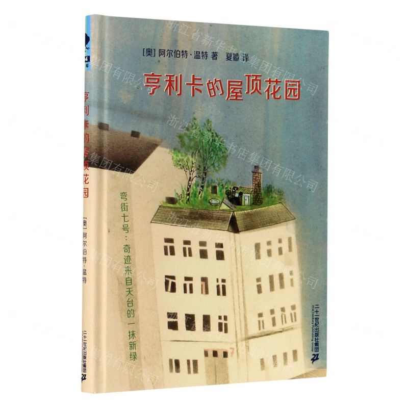 【N】亨利卡的屋顶花园(精)-9787556853397