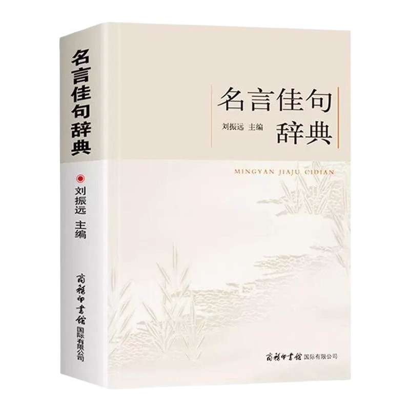 [正版]名言佳句辞典 [正版] 名言佳句辞典 刘振远 商务印书馆初中高中生青少年大学生语文课外阅读工具书高考古今中外高清大图