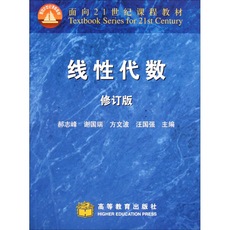 线性代数(修订版面向21世纪课程教材) 郝志峰 9787040249002高清大图