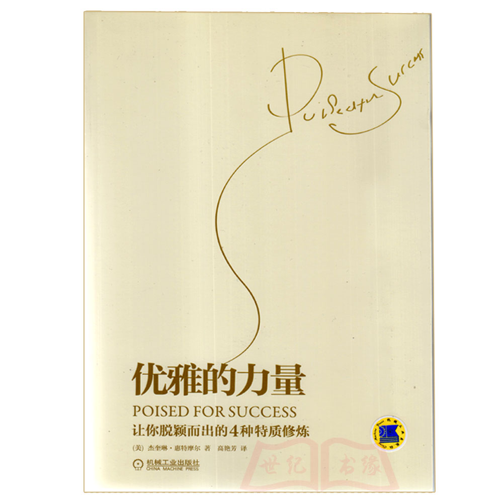 [正版] 优雅的力量 人际交往礼仪类 交流沟通技巧书 心理学书籍 初入职场读经典 (让你脱颖而出的4种特质修炼)高清大图