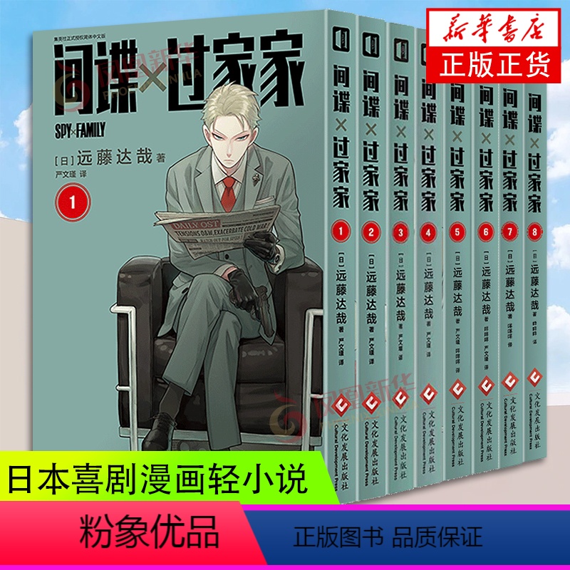 间谍过家家1-8 [正版]间谍过家家漫画 1-10全10卷 间谍过家家漫画版中文版全集 远藤达哉 小心翼翼的间谍喜剧漫画高清大图
