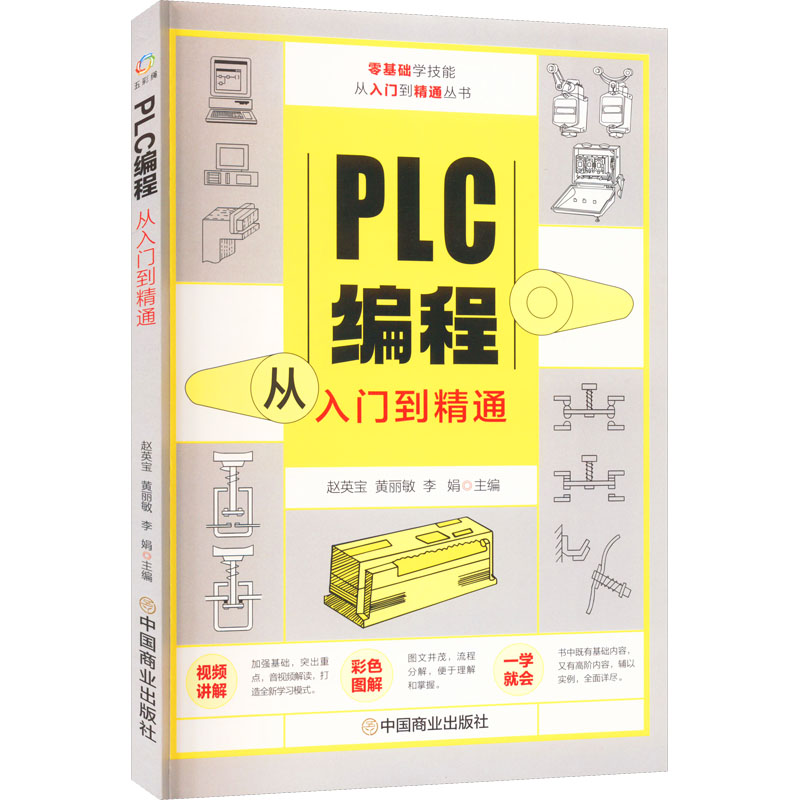 正版新书]PLC编程从入门到精通赵英宝,黄丽敏,李娟97875208193高清大图