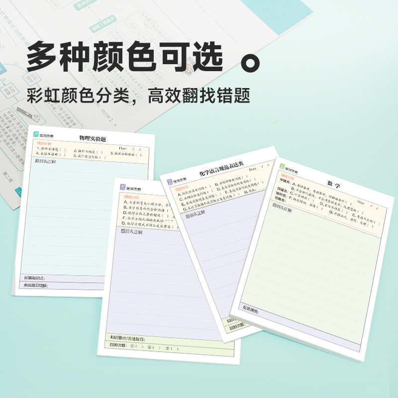 数学 [正版]全品初中错题复习贴便利分类贴数学物理化学有粘性标签纸改错初中生学习用品便签纸高清大图