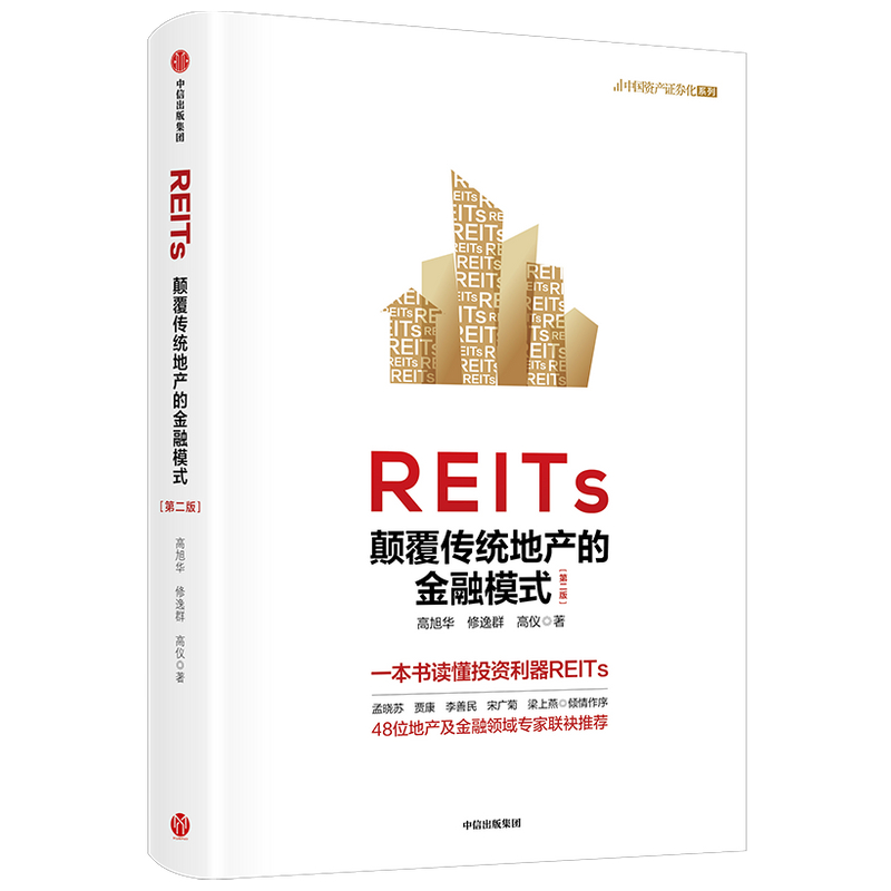 [正版]REITs 颠覆传统地产的金融模式(第二版)高旭华等著 一本书读懂REITs 中国REITs之父孟晓苏等作序高清大图