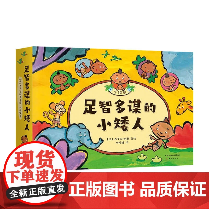 足智多谋的小矮人 0-6岁 西里尔阿恩 著 儿童绘本高清大图