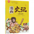 洋洋兔童书·漫画史记·华夏五帝
