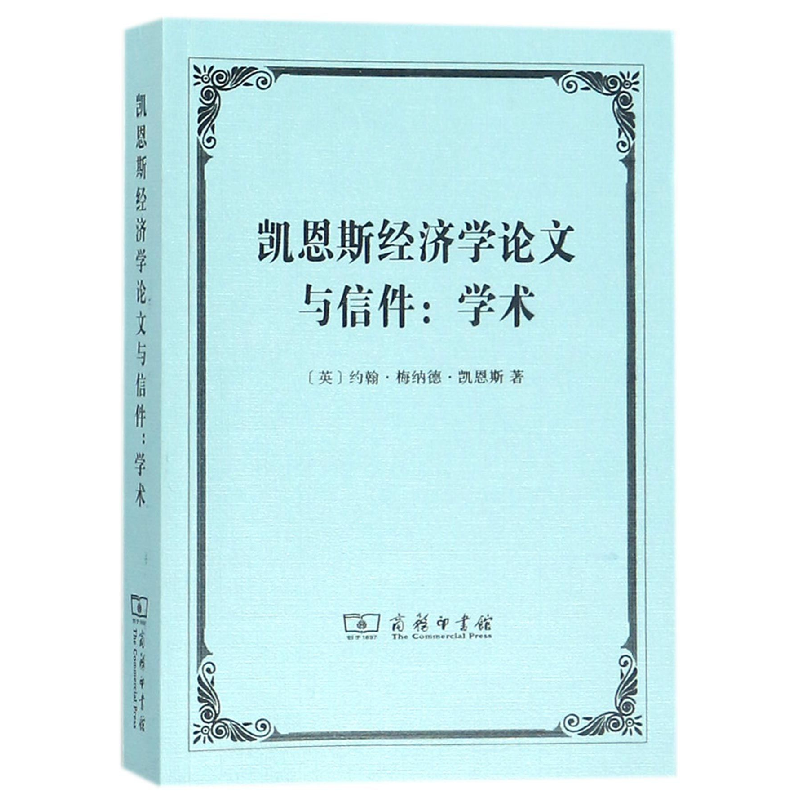 正版 凯恩斯经济学论文与信件:学术 (英)约翰·梅纳德·凯恩斯著高清大图