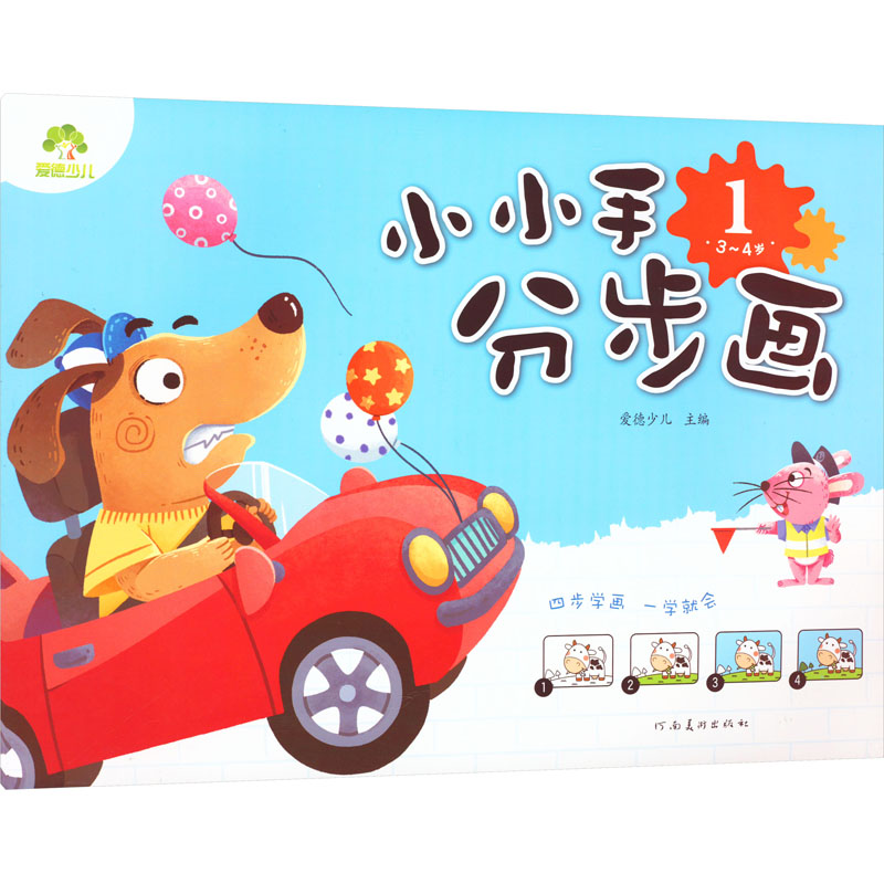 【M】小小手分步画 1 3~4岁-9787540133337