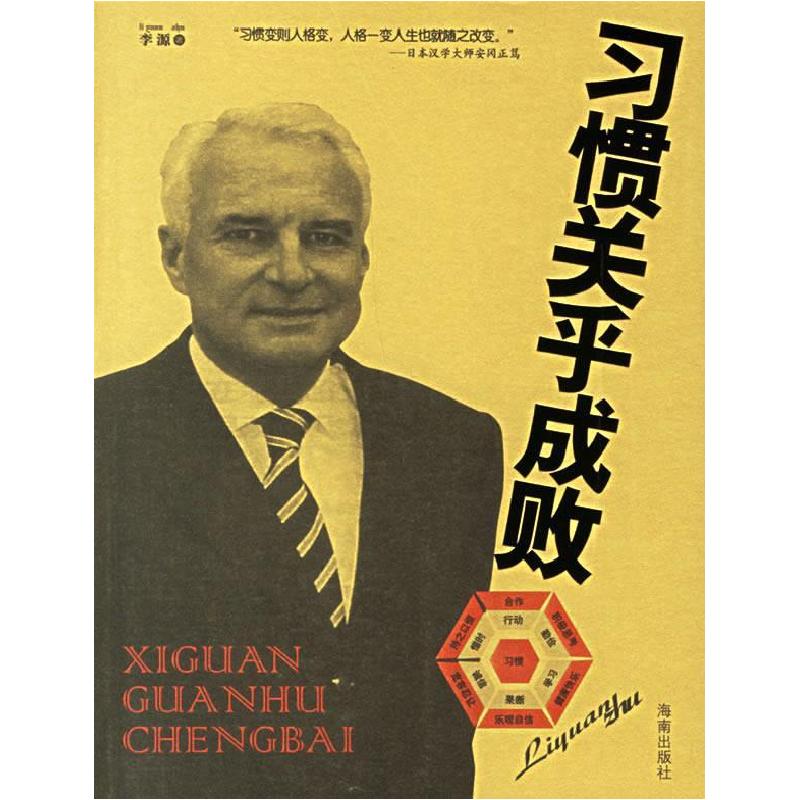 正版新书】习惯关乎成败李源9787544319201