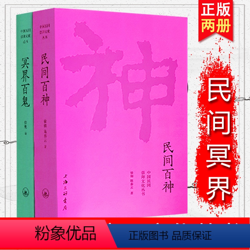 民间百神+冥界百鬼 【正版】 中国民间崇拜文化丛书:民间百神+冥界百鬼等共2册 徐彻 陈泰云著 上海三联书店民间故事