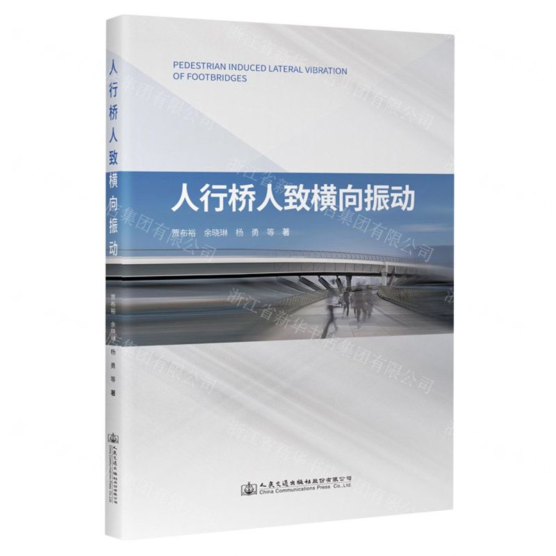 [N]人行桥人致横向振动-9787114188367高清大图