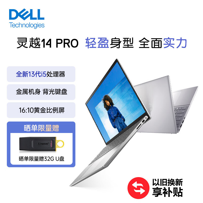 笔记本电脑 戴尔(DELL)灵越14Pro 5430-1605S 14英寸13代酷睿轻薄家用办公笔记本电脑 i5-1340P 锐炬显卡 高清屏 16G内存 512G固态 银色 标配