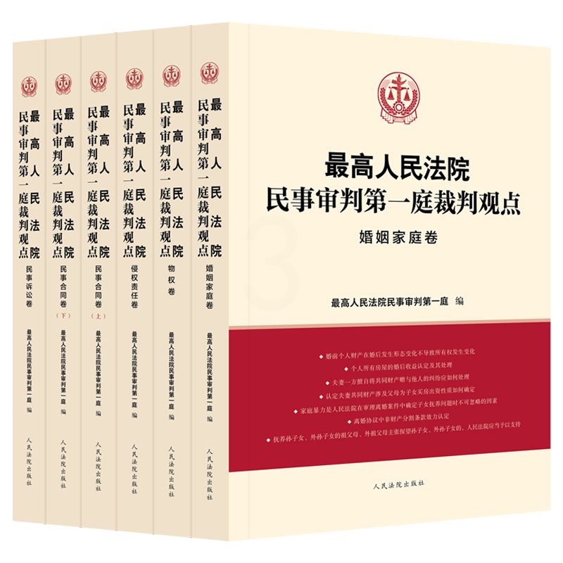 [正版] 2023新 人民法院民事审判第一庭裁判观点 侵权责任 婚姻家庭 民事合同 民事诉讼 物权卷 共6册 案例高清大图