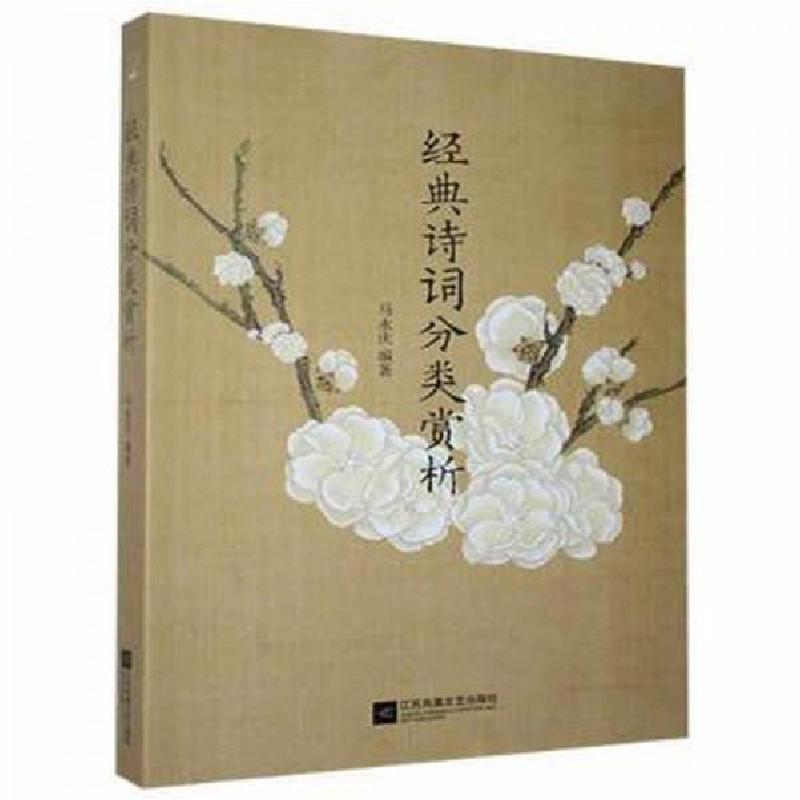 正版新书]经典诗词分类赏析马永庆9787559429285高清大图