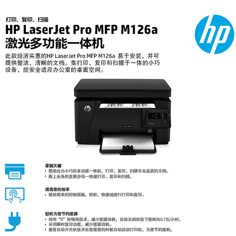 惠普 HP 126A A4黑白多功能激光打印机复印扫描一体机