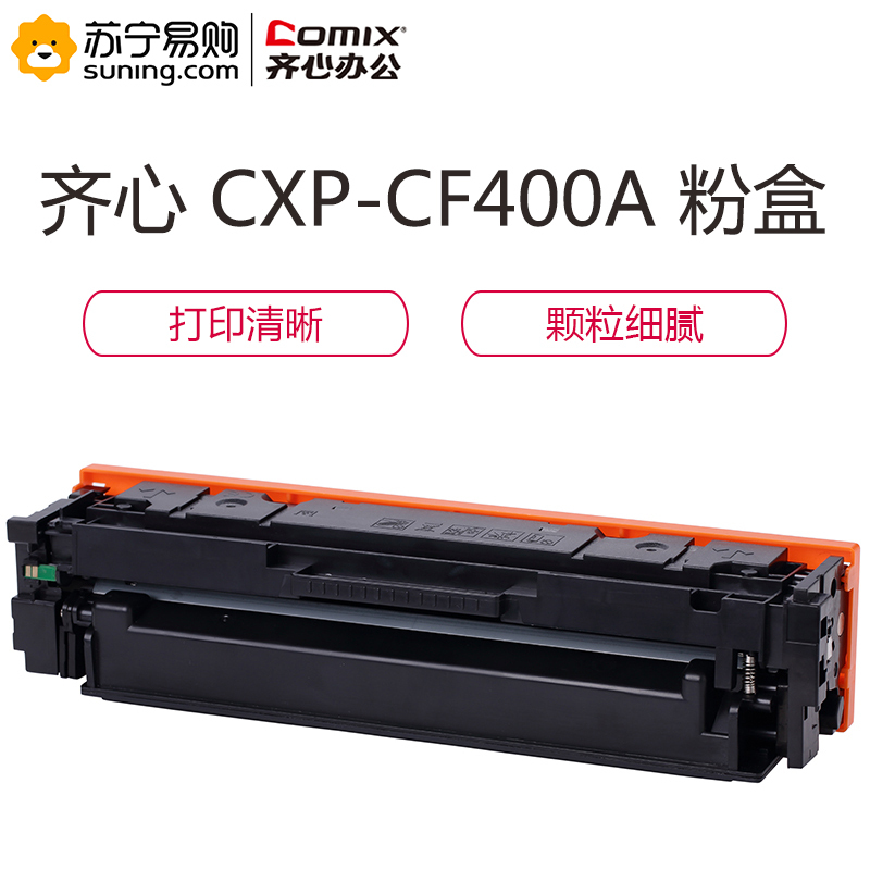 齐心 COMIX CXP-CF400A 激光碳粉盒 黑 适用HP Color LaserJet Pro M252dw