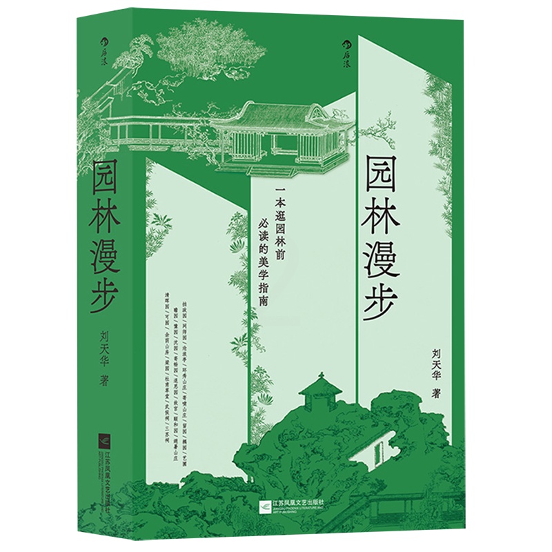 [正版]园林漫步(精) 园林家陈从周弟子刘天华 著 100多座园林 从山水到诗词从造园手法到游园方法 解说中国园林中的古高清大图