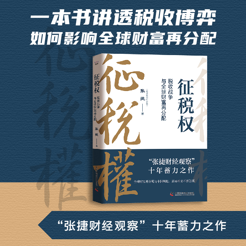 [正版]征税权 税收战争与全球财富再分配 张捷著 “张捷财经观察”十年蓄力之作 一本书讲透税收博弈金融税务制度财政经济高清大图