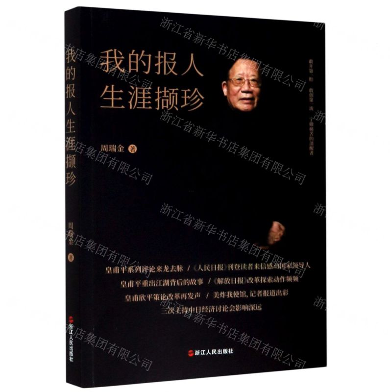 【N】我的报人生涯撷珍-9787213097652