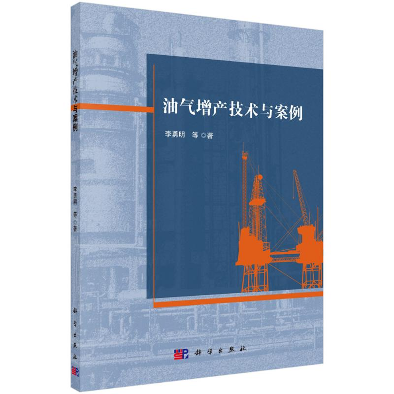 【M】油气增产技术与案例-9787030661050