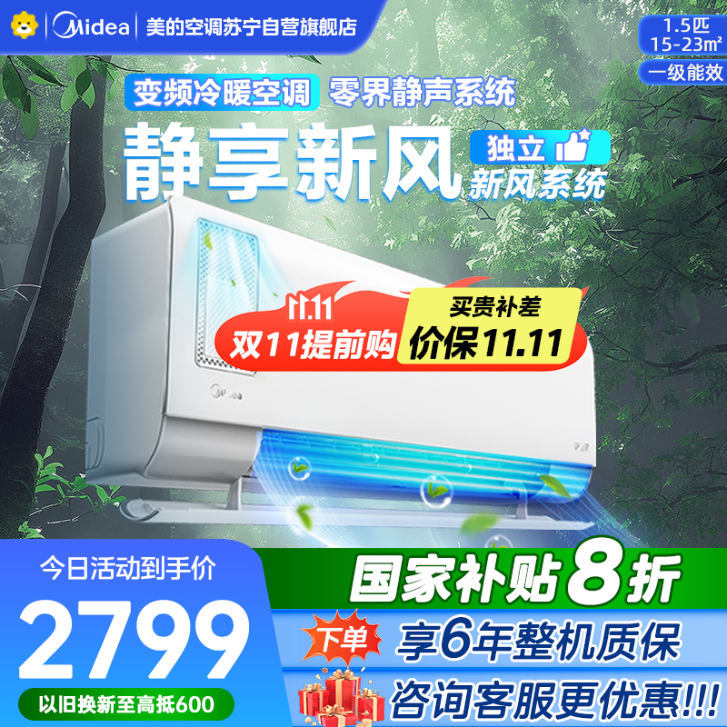 美的空调挂机1.5匹 静新风 新一级能效 变频节能冷暖两用 卧室壁挂式家用空调KFR-35GW/N8XF1-1