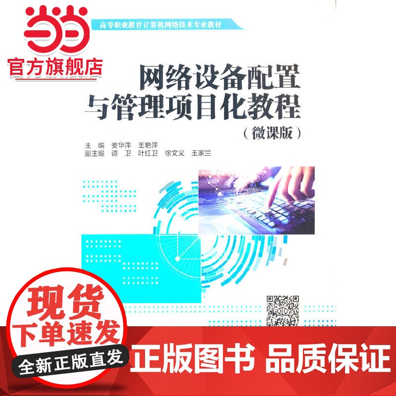 网络设备配置与管理项目化教程(微课版)(高等职业教育计算机网络技术专业教材)高清大图