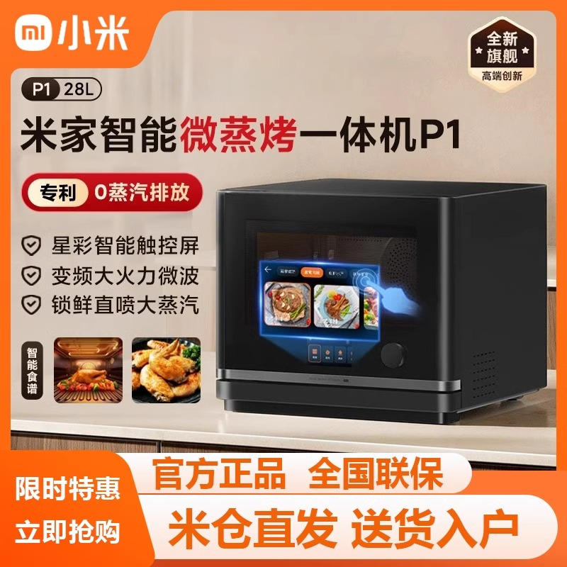 [政府补贴15%]小米米家智能微蒸烤一体机P1家用28L蒸汽不外排触控彩屏高清大图