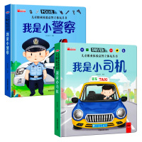 职业启蒙绘本 [正版]我是小警察儿童职业体验书 立体书3d翻翻书幼儿情景体验绘本宝宝撕不烂书籍0-1-2-3-6岁一岁两