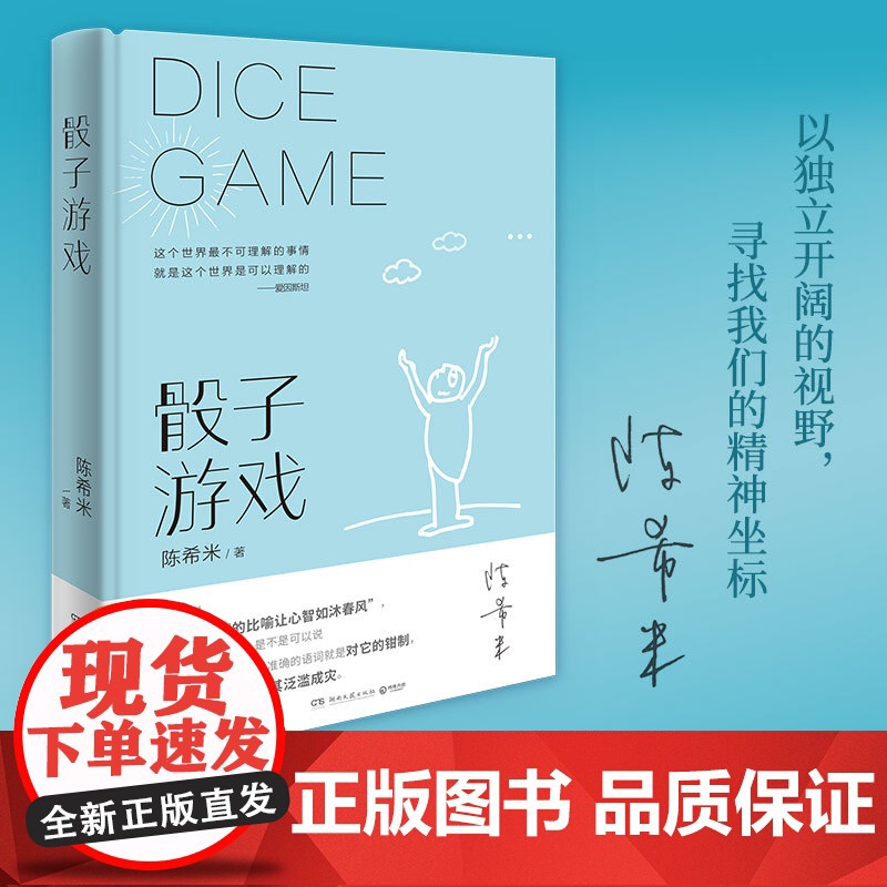 骰子游戏(史铁生夫人陈希米《让“死”活下去》之后新作) 陈希米 湖南文艺出版社 正版书籍