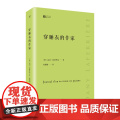 穿睡衣的作家（经典写作课） 达尼·拉费里埃 人民文学出版社 正版书籍
