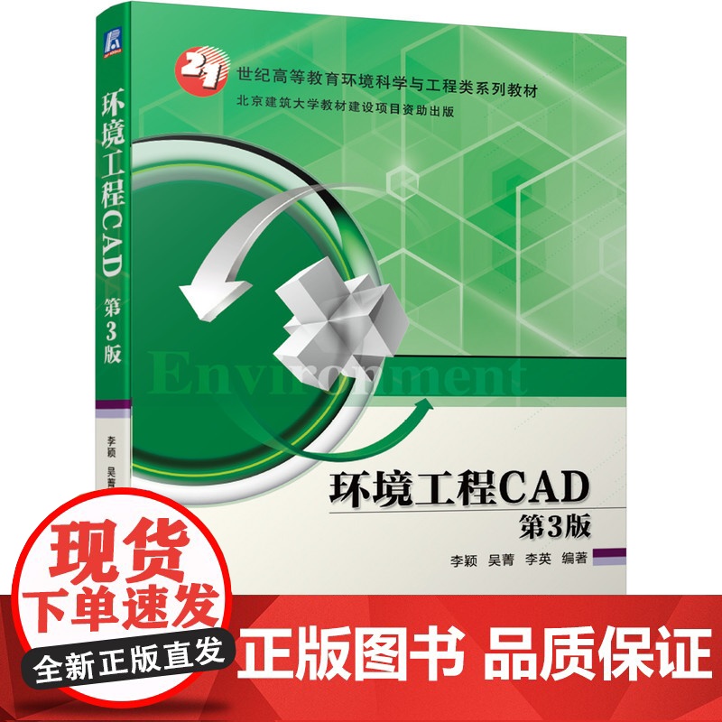 正版环境工程CAD 第3版 李颖 吴菁 李英 21世纪高等教育环境科学与工程类系列教材 9787111663645机高清大图