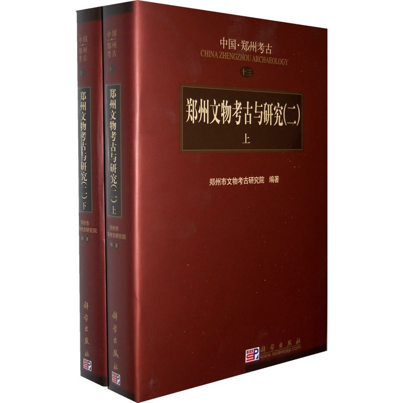 [正版] 郑州文物考古与研究(二)上下册 郑州市文物考古研究院 历史 文物考古 考古理论书籍 科学出版社