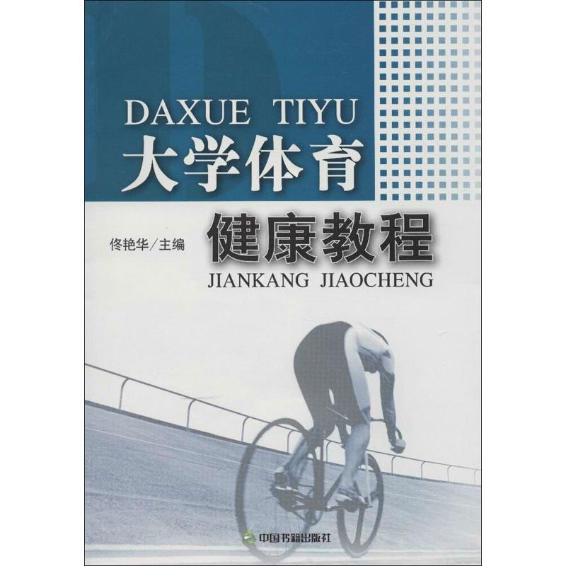 正版新书】大学体育健康教程佟艳华9787506821896