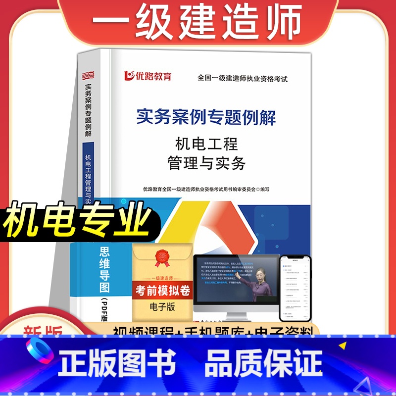 【机电专业课】实务案例专题例解 【正版】2023年新版一建案例分析专项例解建筑市政机电水利公路工程管理与实务全国一级建造