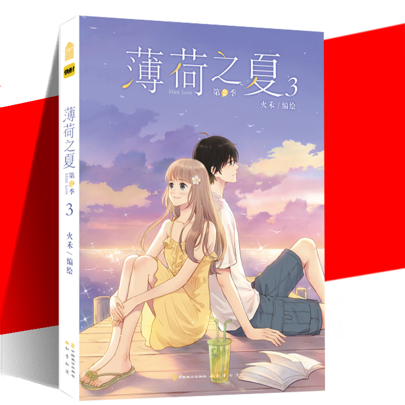 [正版]赠心动CP折立卡 薄荷之夏第2季第3册 火禾 35-55话收录青春成长物语纯爱漫画书 动漫校园爱情言情漫画书籍高清大图