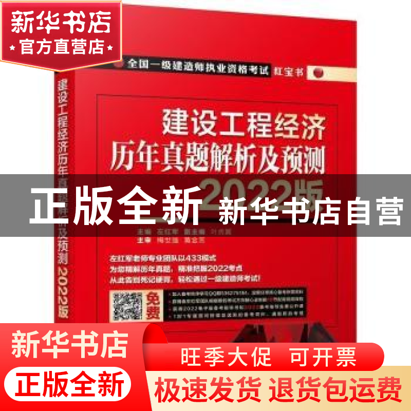 正版 建设工程经济 历年真题解析及预测 2022版 编者:左红军|高清大图