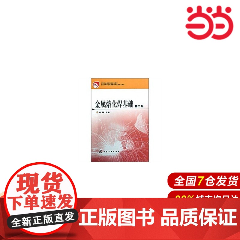 金属熔化焊基础.9787122037718高清大图