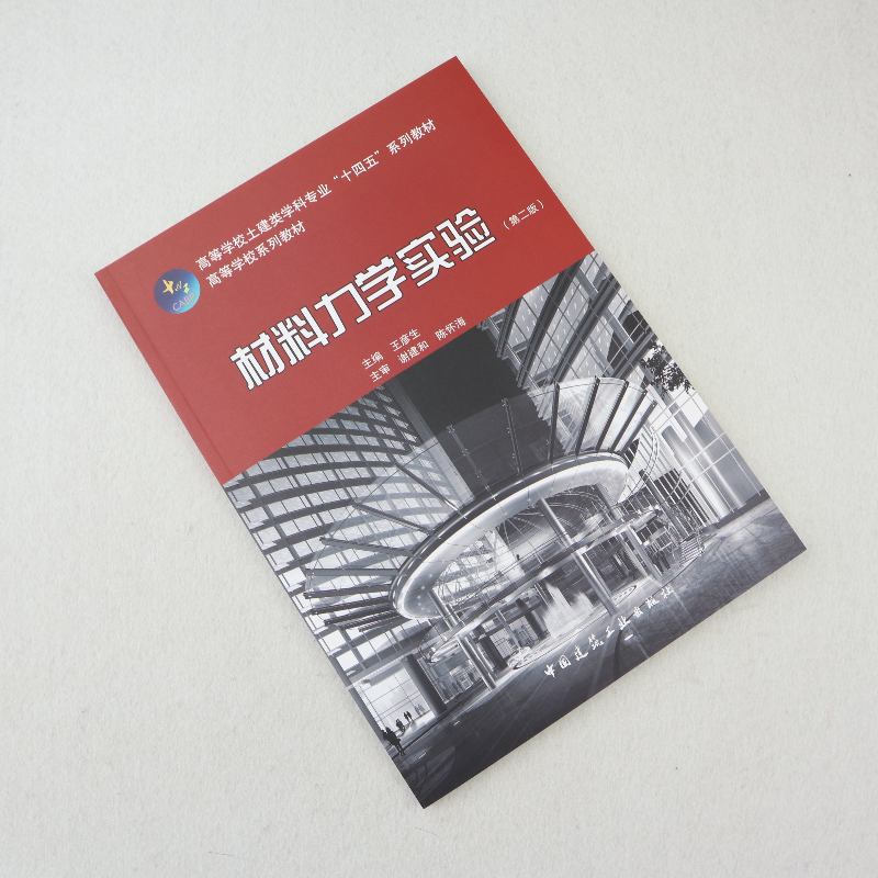 诺森材料力学实验王彦生主编9787112275335中国建筑工业出版社高清大图
